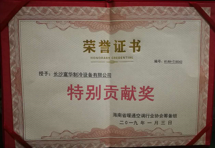 富华制冷荣誉证书