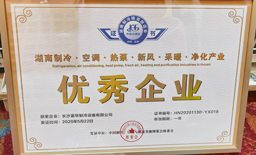 2020富华制冷优秀企业证书
